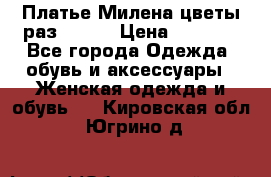 Платье Милена цветы раз 56-64 › Цена ­ 4 250 - Все города Одежда, обувь и аксессуары » Женская одежда и обувь   . Кировская обл.,Югрино д.